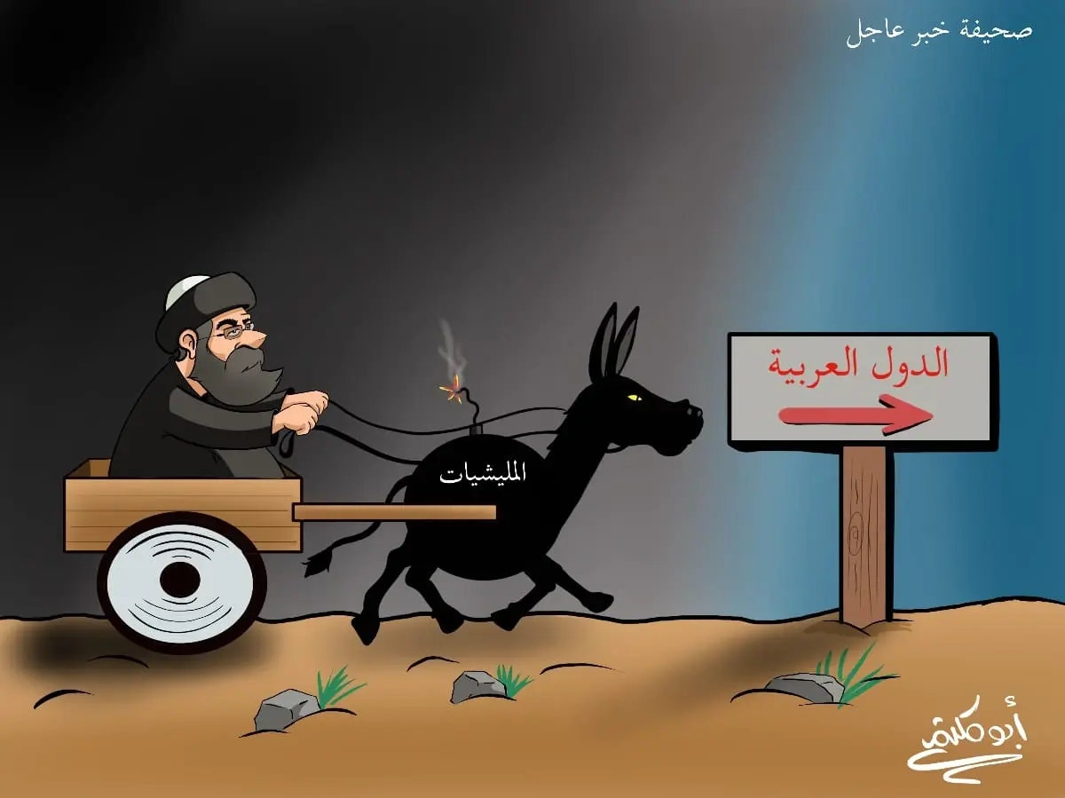 كاريكاتير || ميليشيات إيران في الدول العربية: كاريكاتير