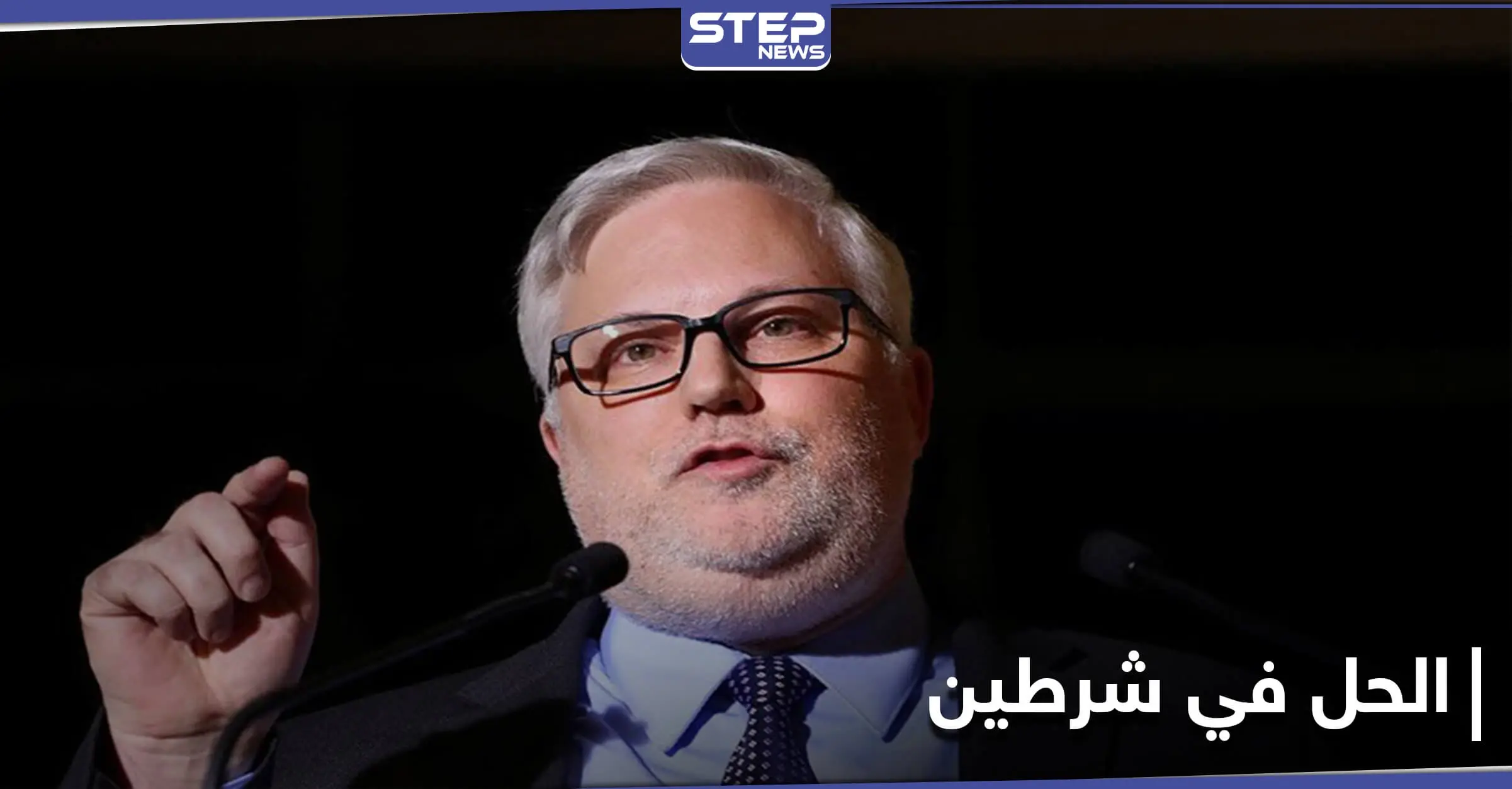 جويل رايبورن يكشف عن شرطين جديدين لواشنطن لن يتمّ من دونهما الوصول لحل في سوريا: جيمس جيفري