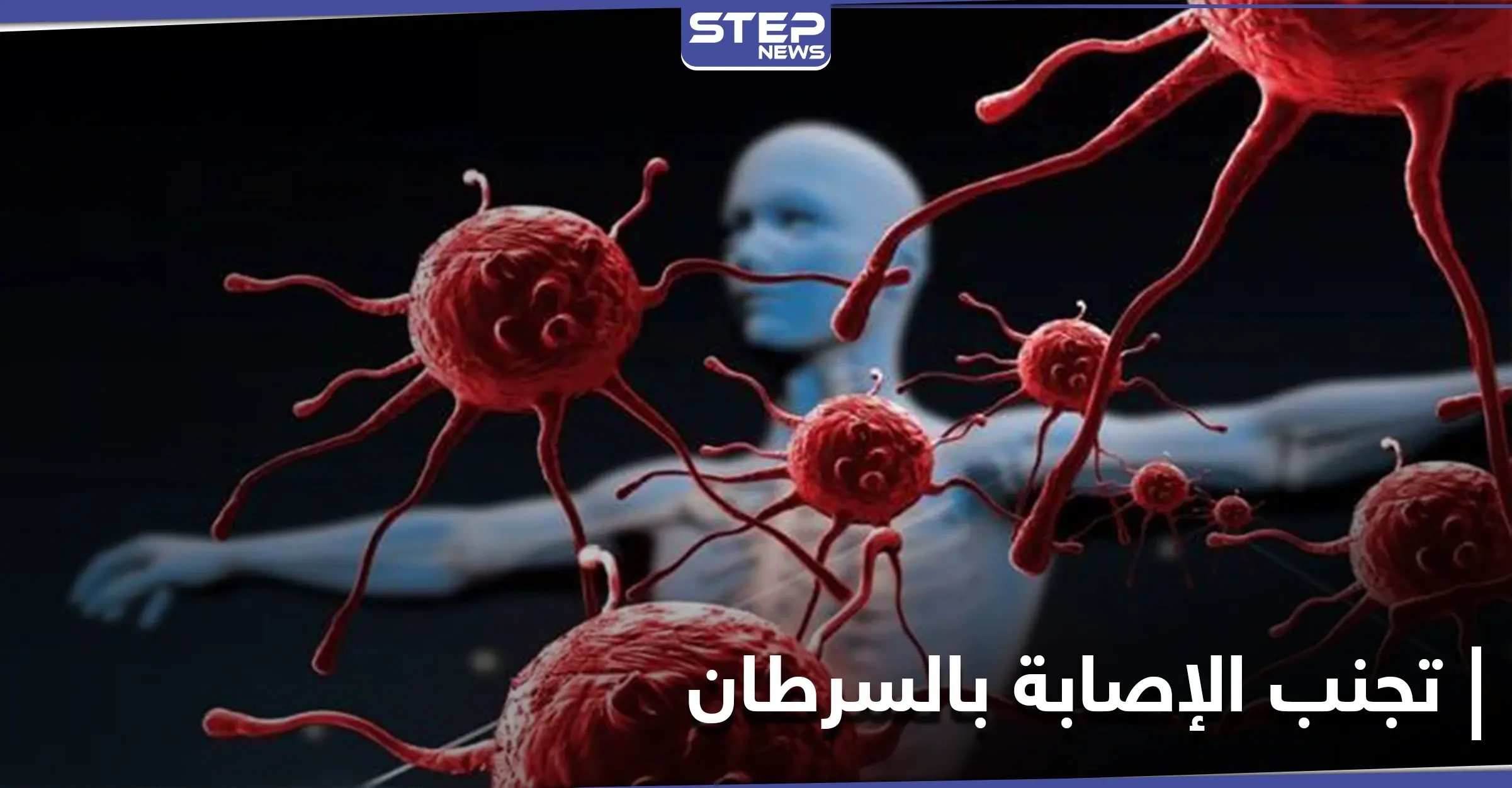 إجراءات تساعد على تجنب الإصابة بالسرطان والتعرّف عليه بمرحلة مبكرة: الإقلاع عن التدخين