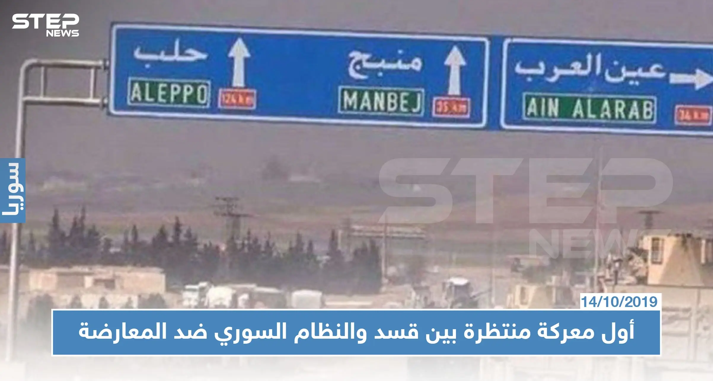 مجلس منبج العسكري يكشف لـ "ستيب" عن أول معركة منتظرة بين "قسد" والنظام السوري ضد المعارضة: منبج