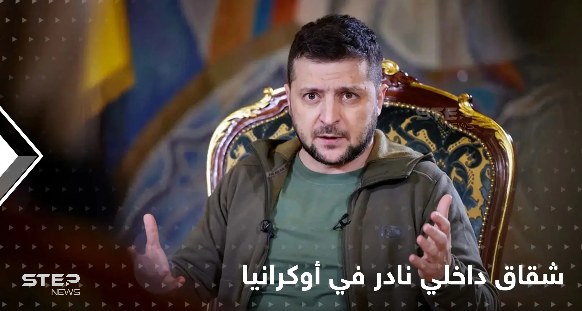 في أوّل قرارٍ حاسم.. زيلينسكي يقيل مسؤولين أمنيين كبيرين وبوتين "خسر الحرب" بسبب تكتيك جنوني: الرئيس الأوكراني