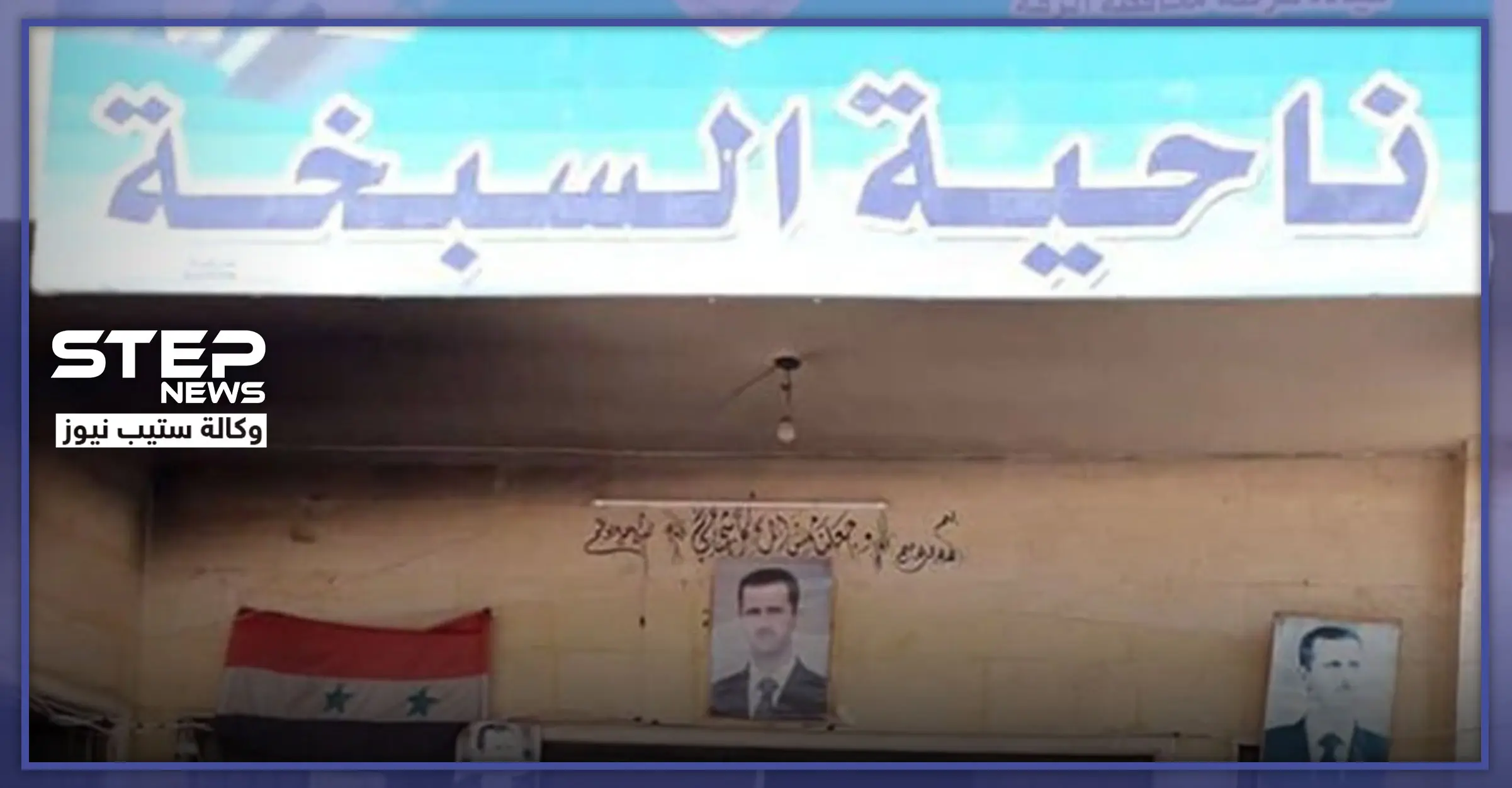 مسرب|| هذا ما كان يفعله عناصر المخابرات الجوية داخل مبنى ناحية السبخة بعد انتهاء الدوام!: حزب البعث