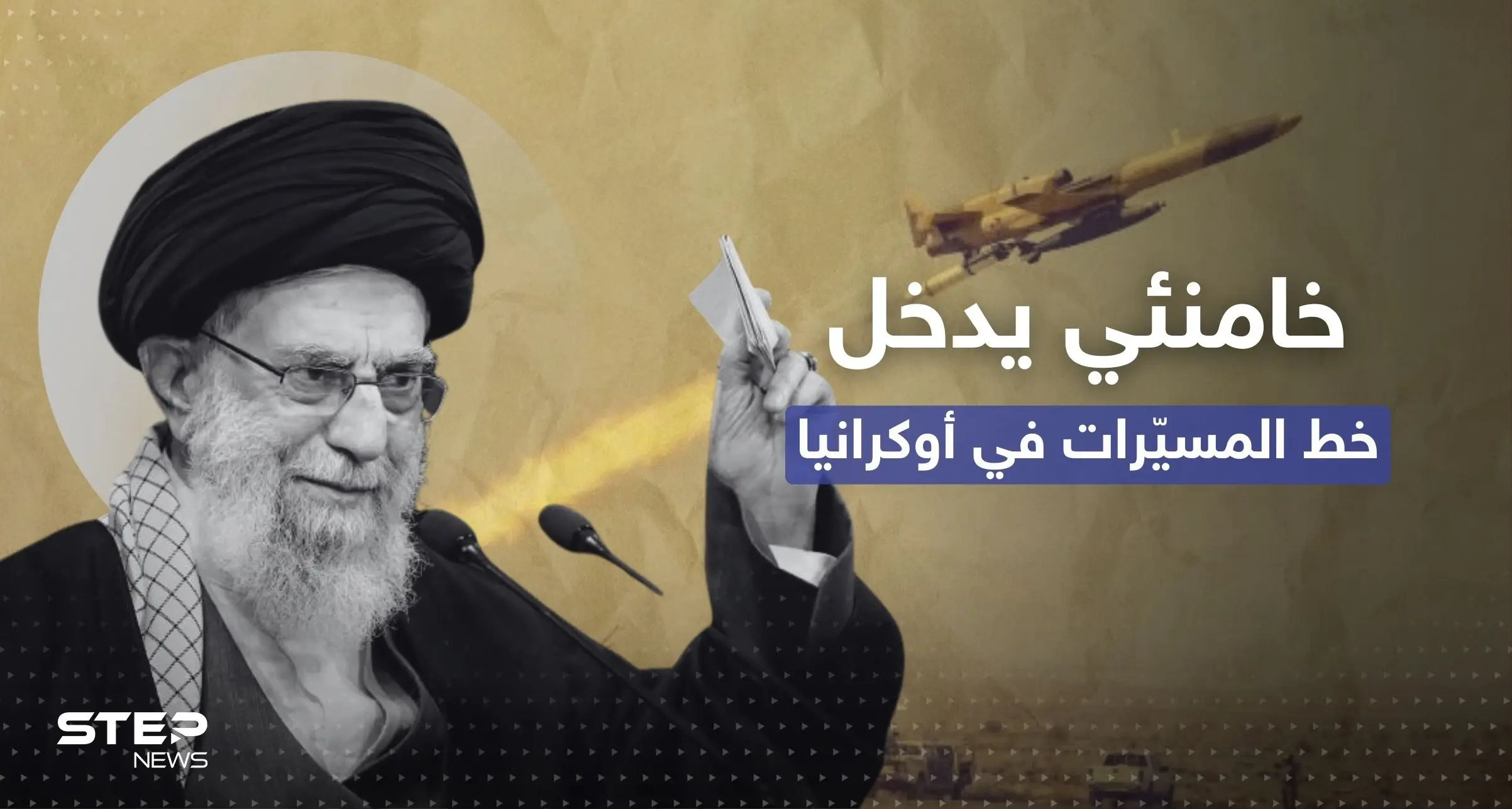 المسيرات الإيرانية بأوكرانيا.. أوروبا تتوعد طهران وخامنئي يدخل على الخط: عقوبات