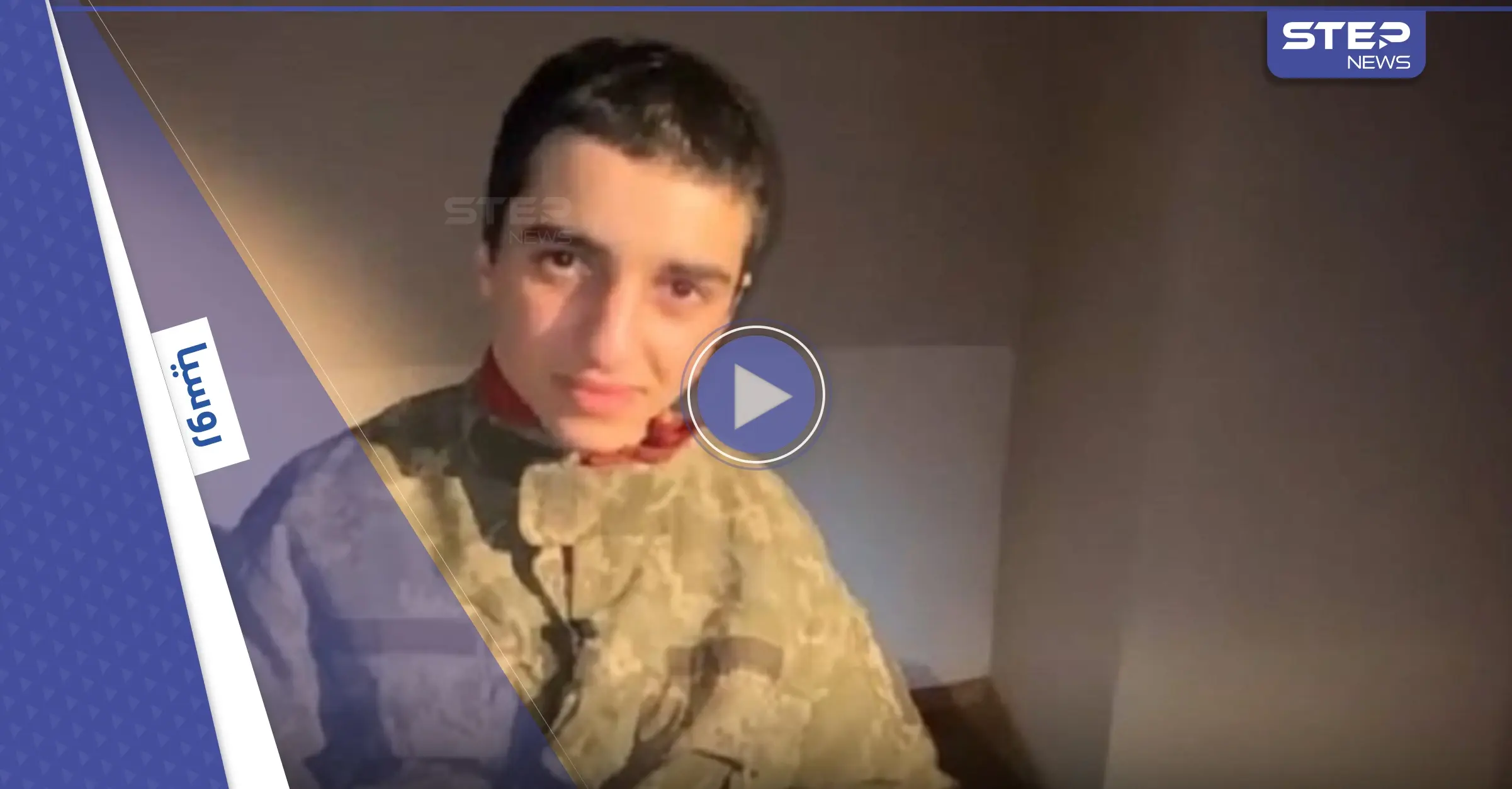 بالفيديو|| أول أسير عربي في قبضة القوات الروسية.. وواشنطن تدفع بطائرة "العنقاء الشبح" المطوّرة إلى معركة دونباس: بالفيديو العالم