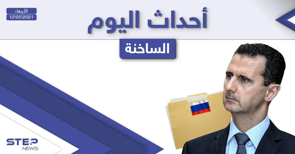 أهم أخبار اليوم في الوطن العربي والعالم- الأربعاء 12/05/2021: العالم العربي اليوم