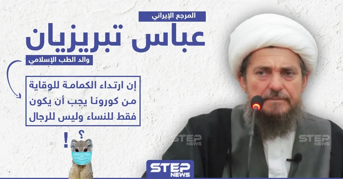 مرجع إيراني: كمامة الوقاية من كورونا للنساء فقط: النساء