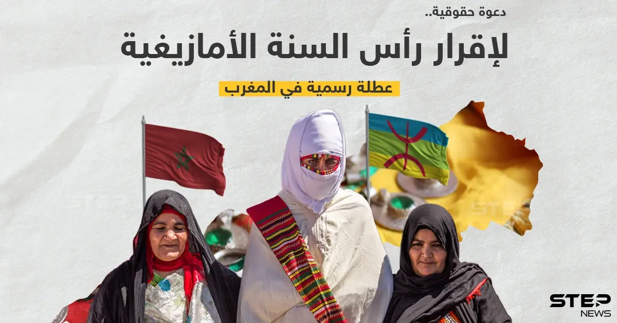 دعوة حقوقية لإقرار رأس السنة الأمازيغية عطلة رسمية في المغرب: خبر وصورة
