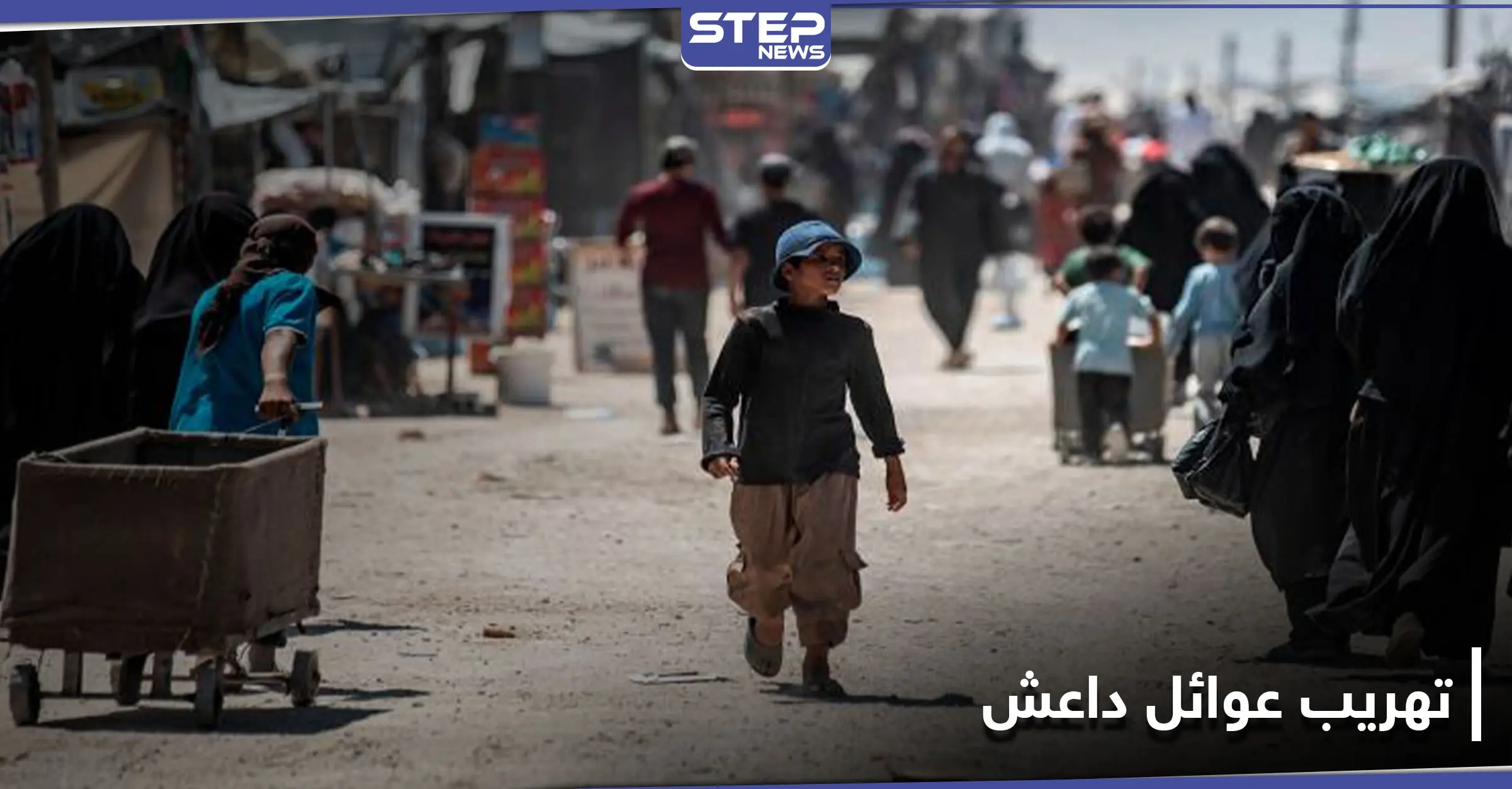 خاص|| رئيس حراس مخيم الهول يكشف لــ"ستيب" عن تجهيزات "قسد" لوقف عمليات التهريب: قوات قسد