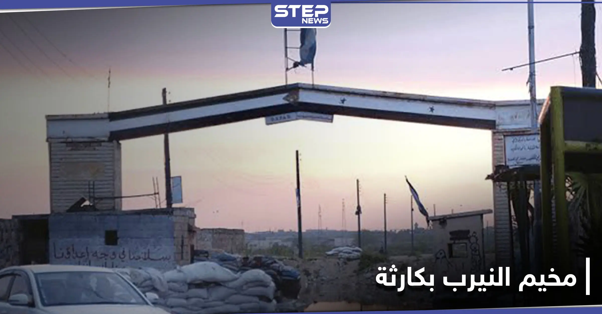 للمرة الأولى.. قادة الميليشيات الفلسطينية يناشدون الأونروا لإنقاذ مخيم النيرب بحلب من كارثة حتمية: مخيم النيرب