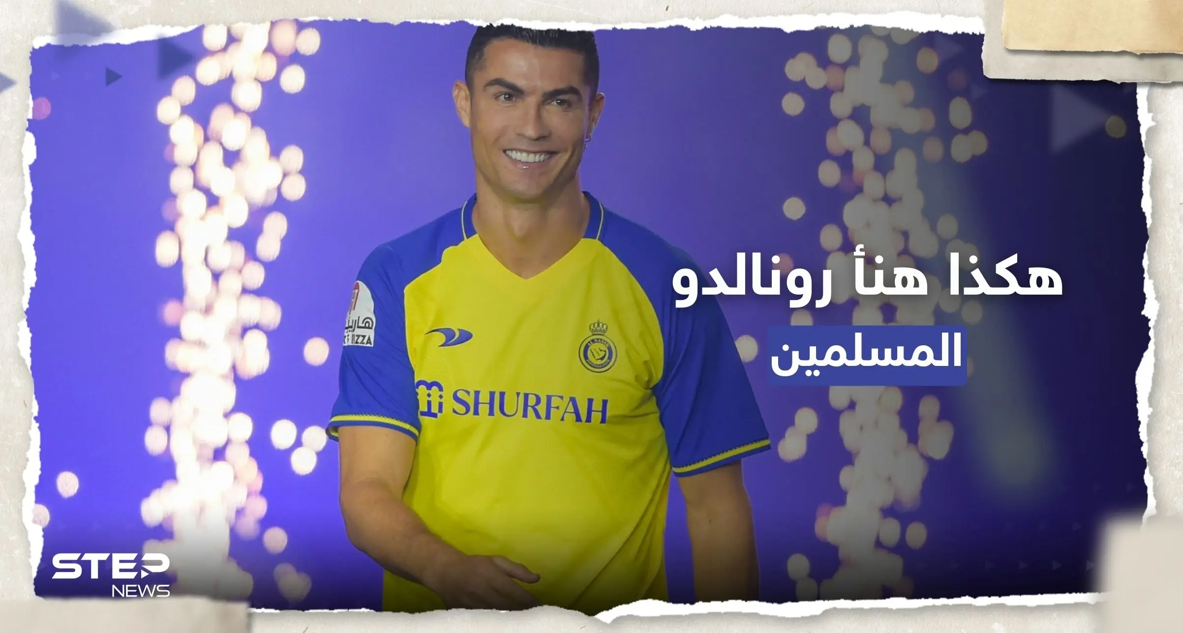 كيف هنأ رونالدو جمهوره بشهر رمضان ؟: الدون