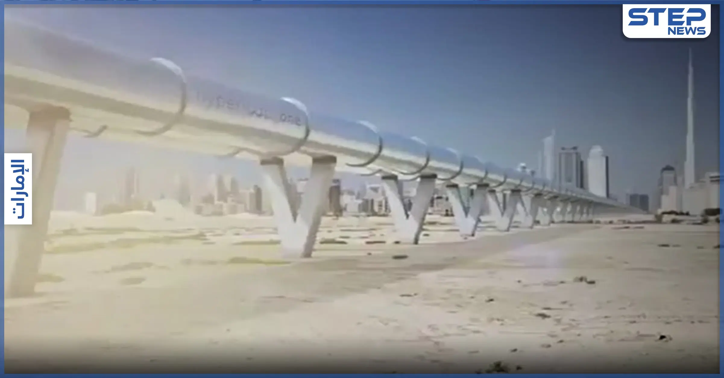 النقل الآمن فائق السرعة.. الإمارات تطلق النموذج الأولي لنظام "هايبرلوب" (فيديو ): أبوظبي