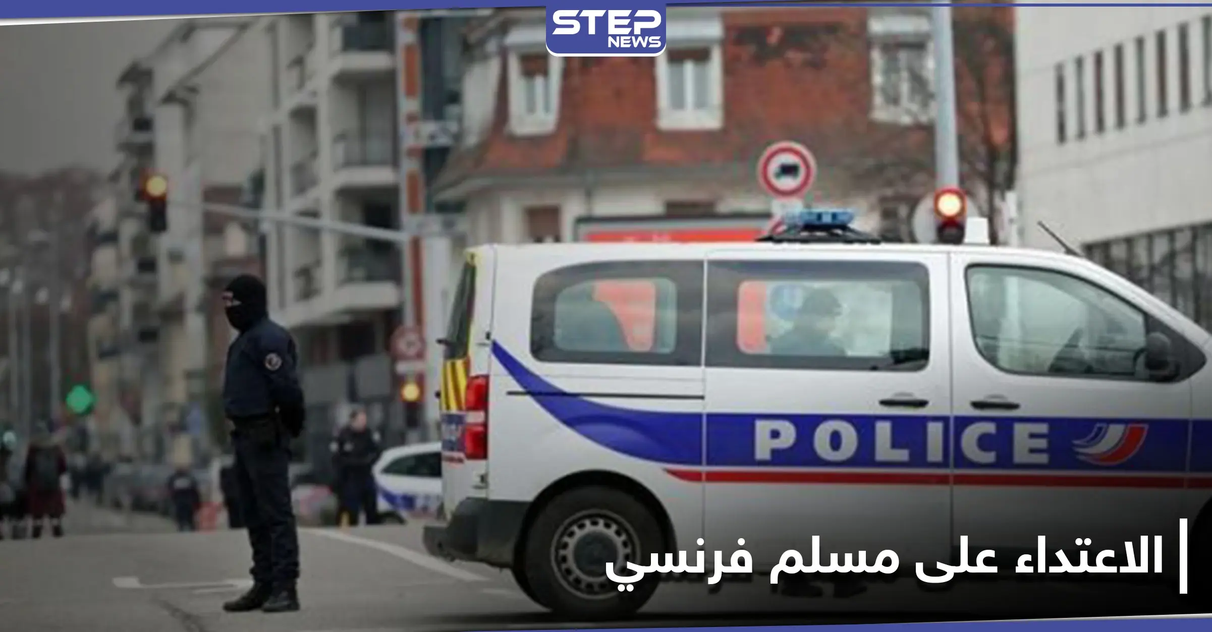 "سأريك كيف يكون العربي الحقيقي".. اعتداء مدبر على شاب فرنسي مسلم بسبب احتفاله بعيد الميلاد: ضرب مبرح