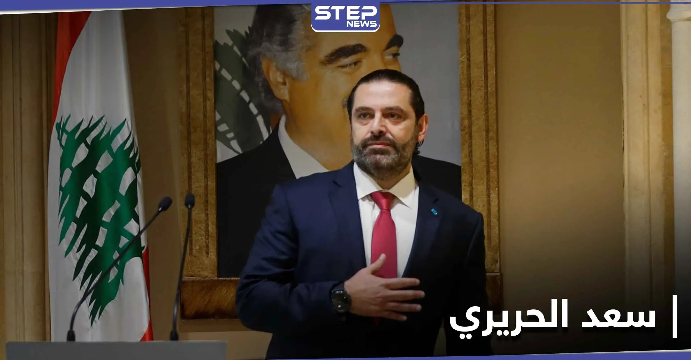 سعد الحريري يتحدث عن معطيات ستُكشف بقضية اغتيال والده.. ويرفع مطالبًا لحزب الله: لاهاي