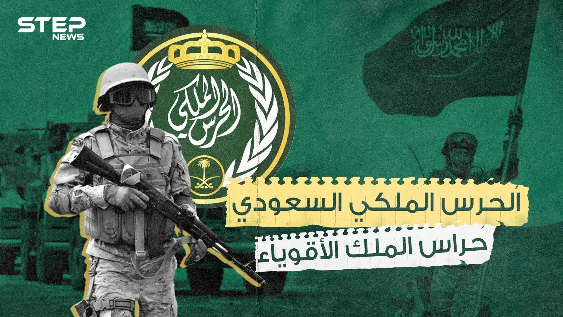 الحرس الملكي السعودي ...  حامي الملك وولي العهد وصمام الأمان في المملكة: الرياض