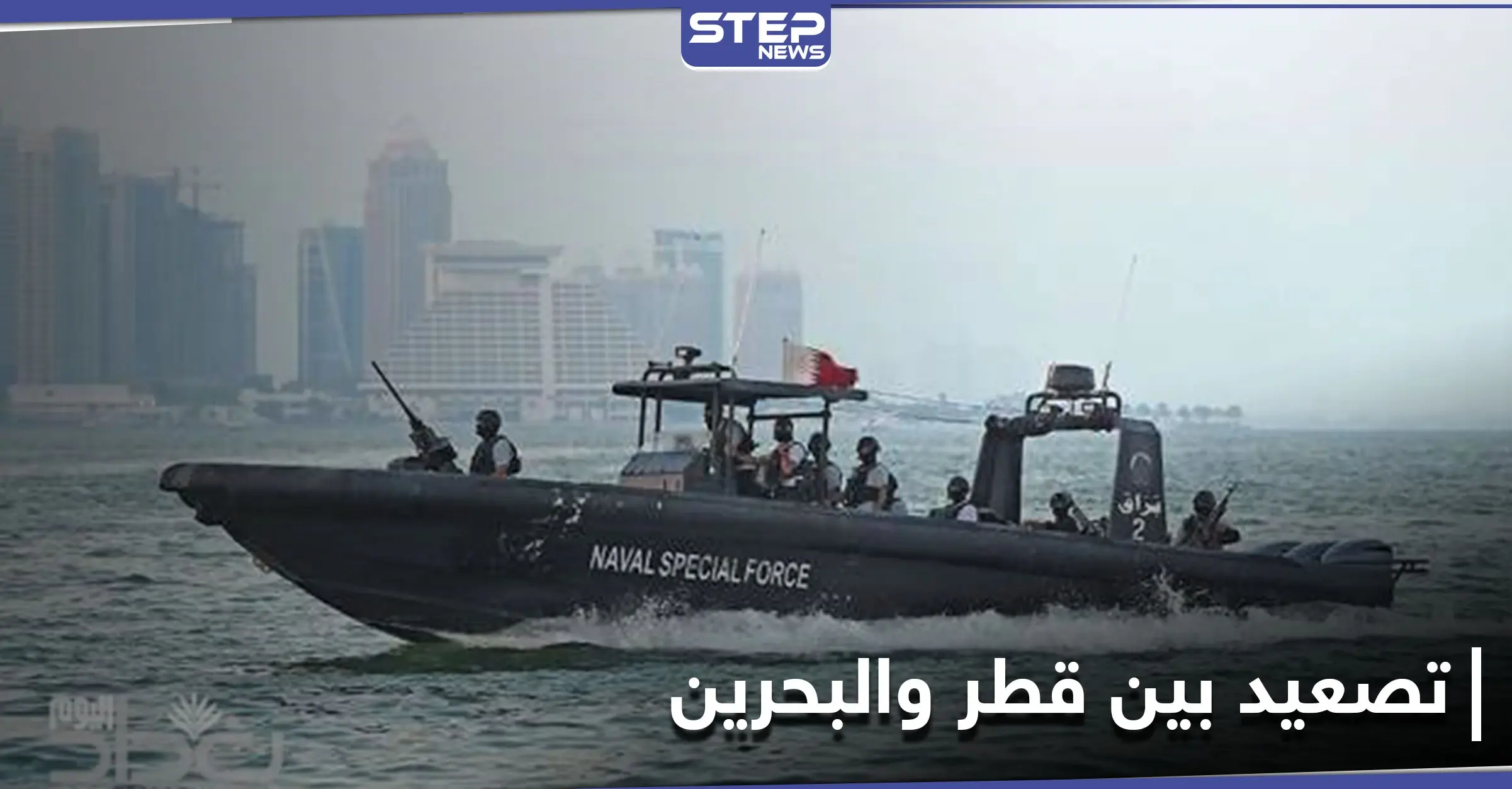 رسالة ثانية إلى مجلس الأمن .. قطر تتهم البحرين باختراق مياهها الإقليمية: مملكة البحرين