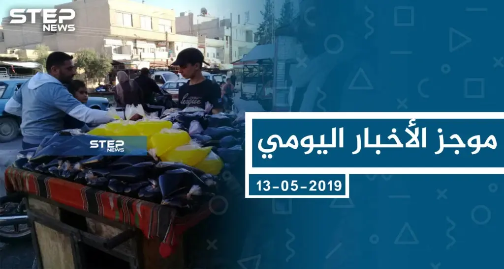 موجز أخبار الوضع السوري ليوم الاثنين 13-05-2019: نشرة الأخبار اليومية