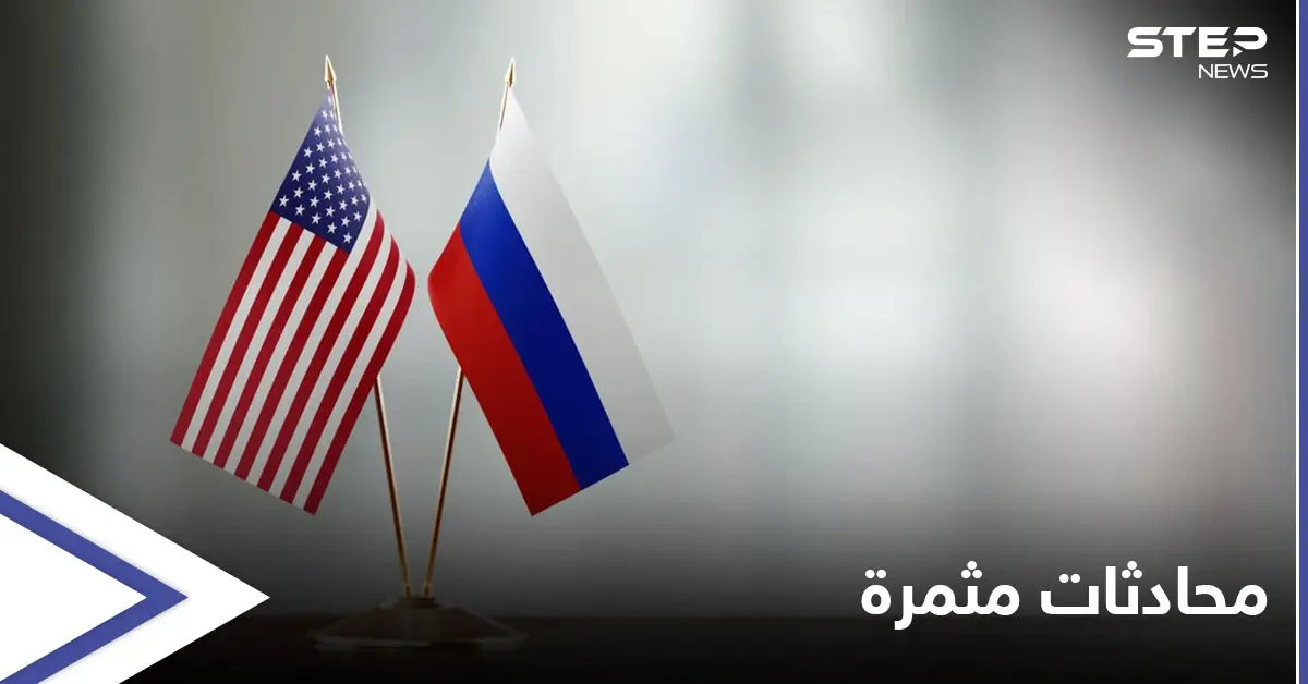 روسيا تكشف عن محادثات "مهمة جداً" مع أمريكا بشأن الاتفاق النووي: العقوبات الأمريكية