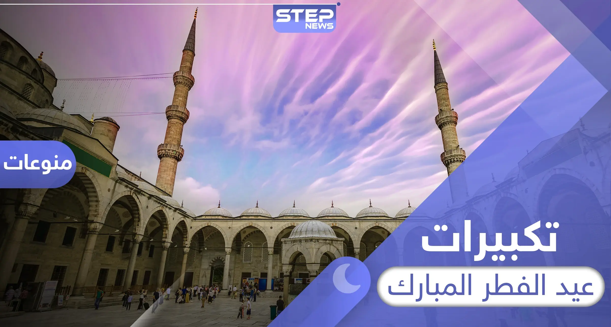 تكبيرات عيد الفطر المبارك وقت أدائها وصيغتها الصحيحة: عيد الفطر