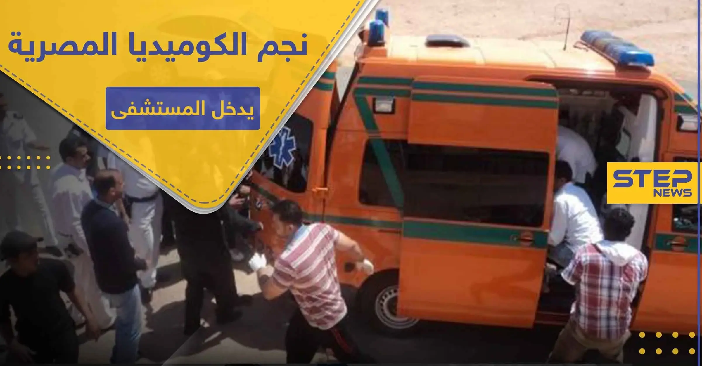 أحد ألمع نجوم الكوميديا المصرية يدخل المستشفى بشكل إسعافي.. إليك حالته الصحية: أشرف زكي