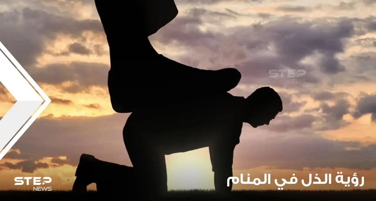 تفسير رؤية الذل في المنام والإذلال وما دلالاته عند أغلب المعبرين: الإذلال من قبل الرئيس