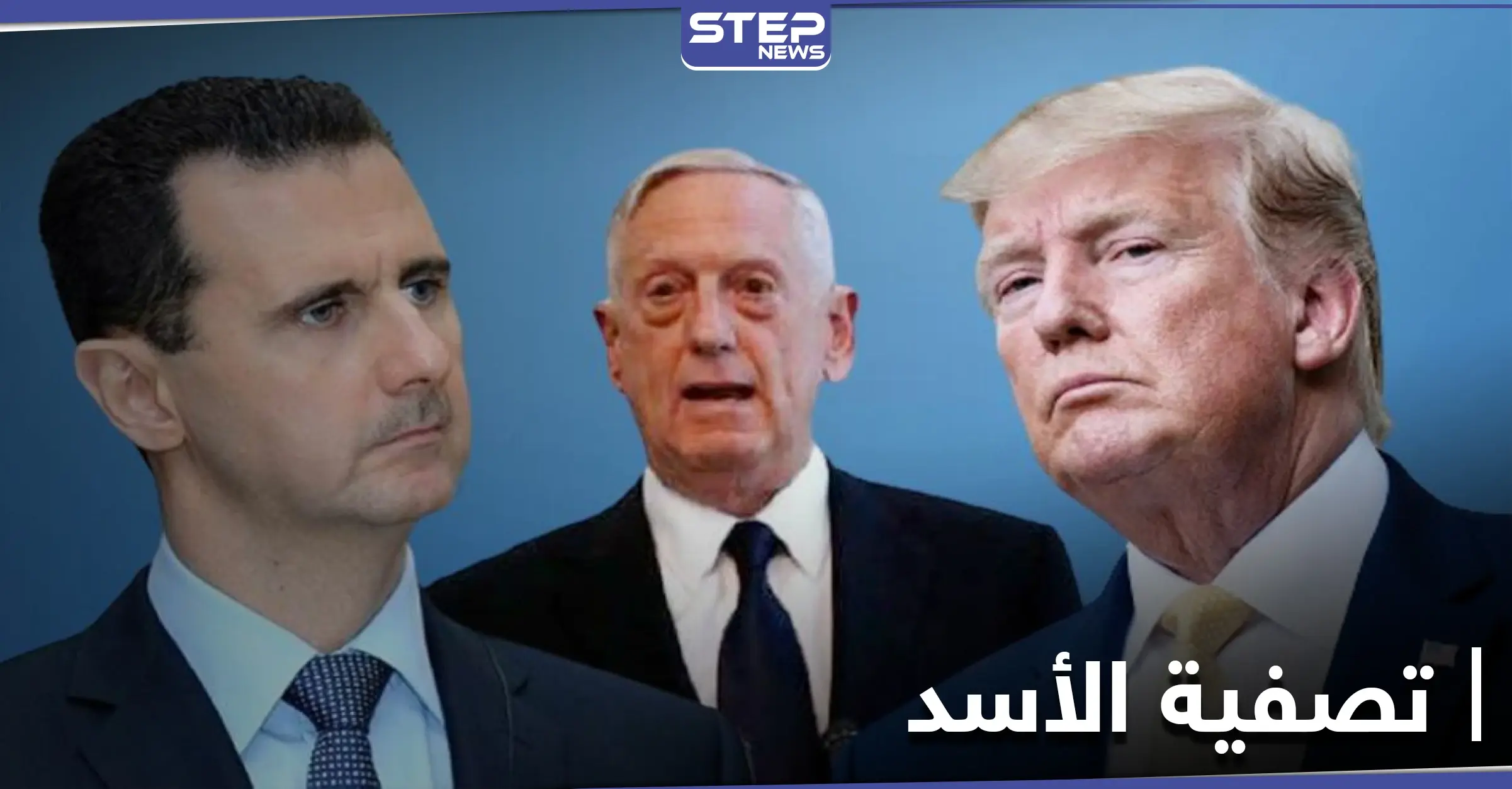 النظام السوري يرد على تصريحات ترامب حول تصفية الأسد: الإدارة الأمريكية