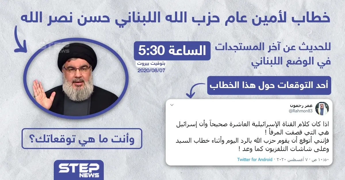 على خلفية انفجار مرفأ بيروت خطاب مرتقب لحسن نصر الله: خطاب