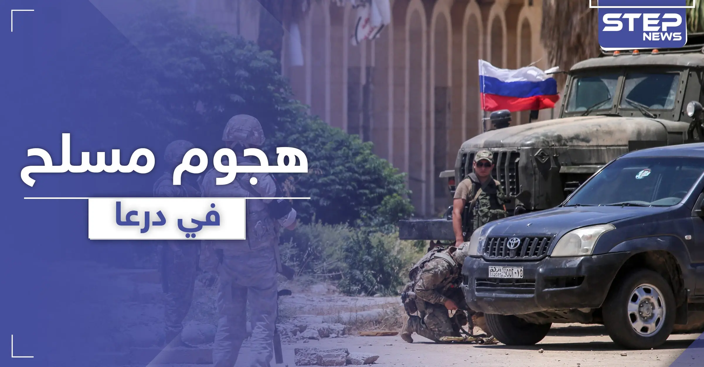 مجهولون يهاجمون قادة اللجنة المركزية بـ درعا في المزيريب .. ومصادر تكشف لـ"ستيب" الفاعلين: اللجنة المركزية بدرعا