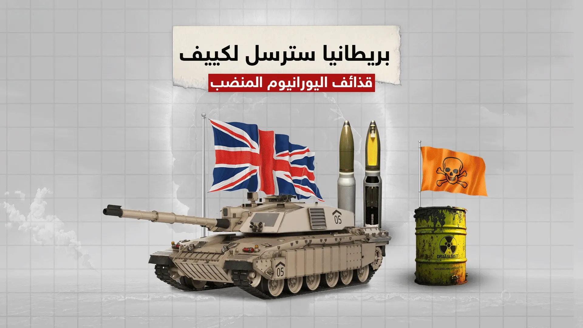 بريطانيا تتعهد بإرسال قذائف اليورانيوم المنضب لأوكرانيا .. وروسيا سندمرها قبل وصولها: بريطانيا