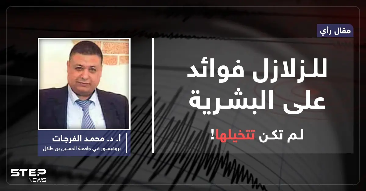 للزلازل فوائد تدعم حياة الإنسان على الأرض.. فما هي؟: مقال رأي