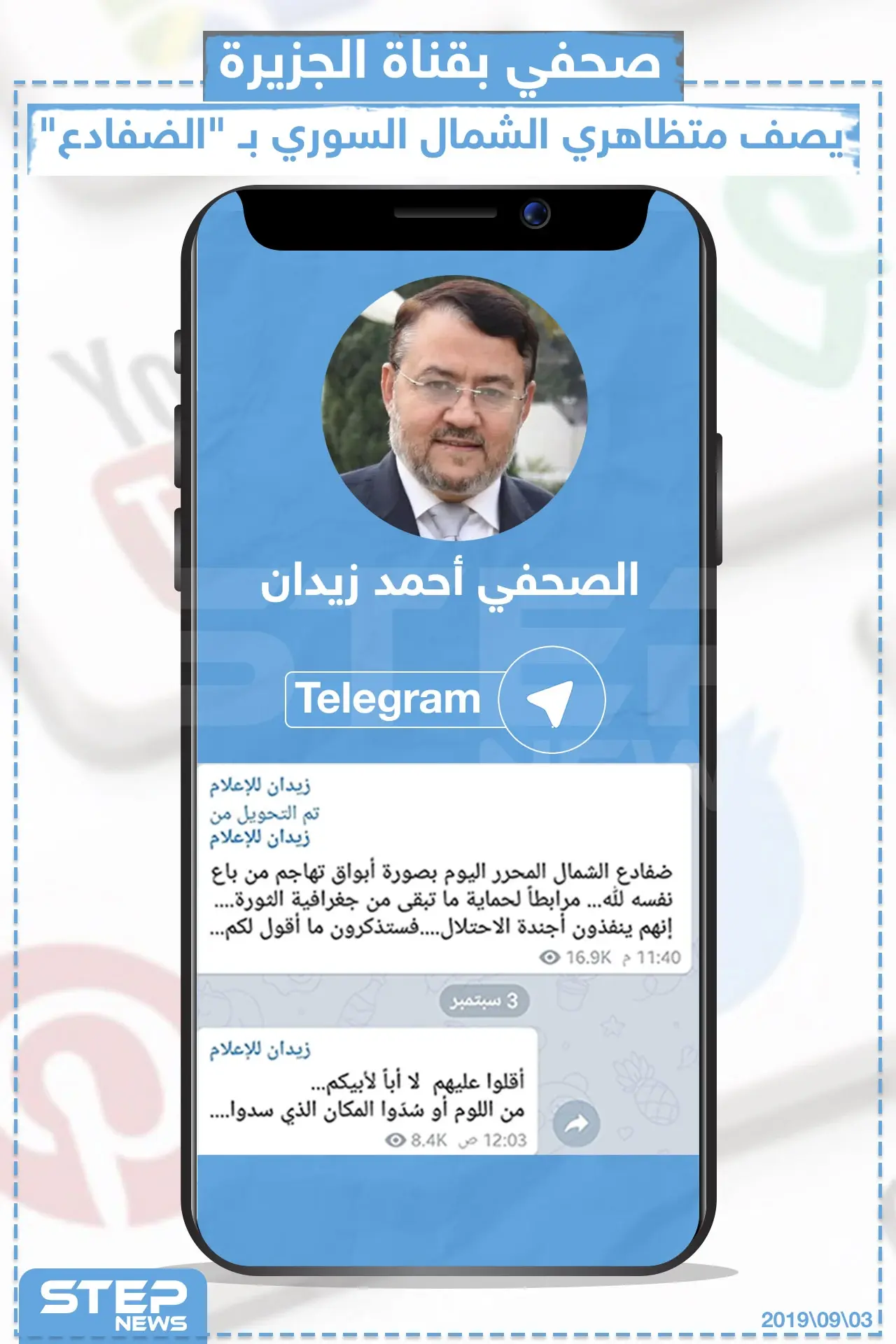 صحفي بقناة الجزيرة  يصف متظاهري الشمال السوري بـ "الضفادع": خبر وصورة