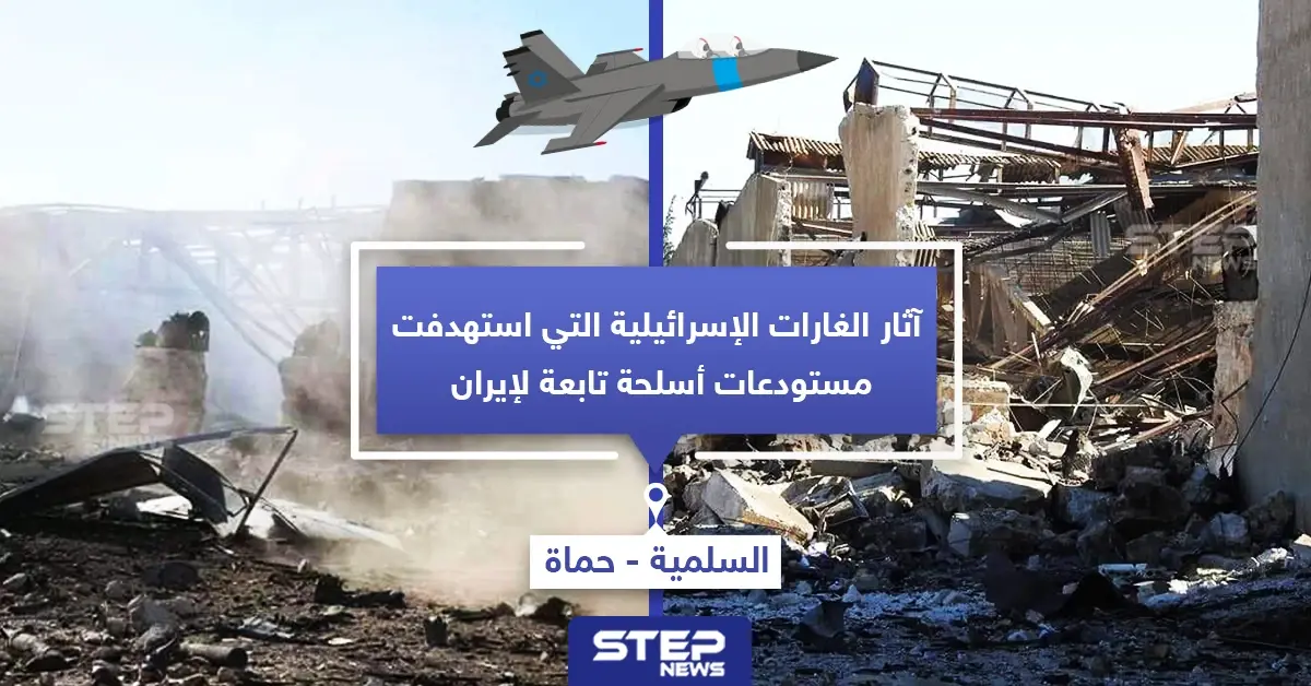 آثار الغارات الإسرائيلية التي استهدفت البارحة مستودعات أسلحة تابعة لإيران: آثار دمار