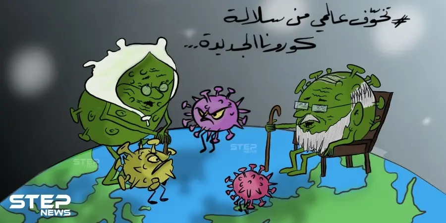 تخوّف عالمي من سلالة كورونا الجديدة: سلالة كورونا الجديدة