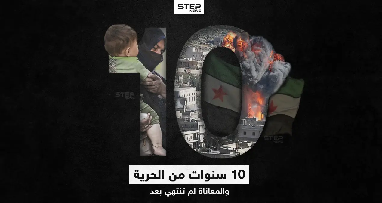10 سنوات.. الثورة السورية: خبر وصورة