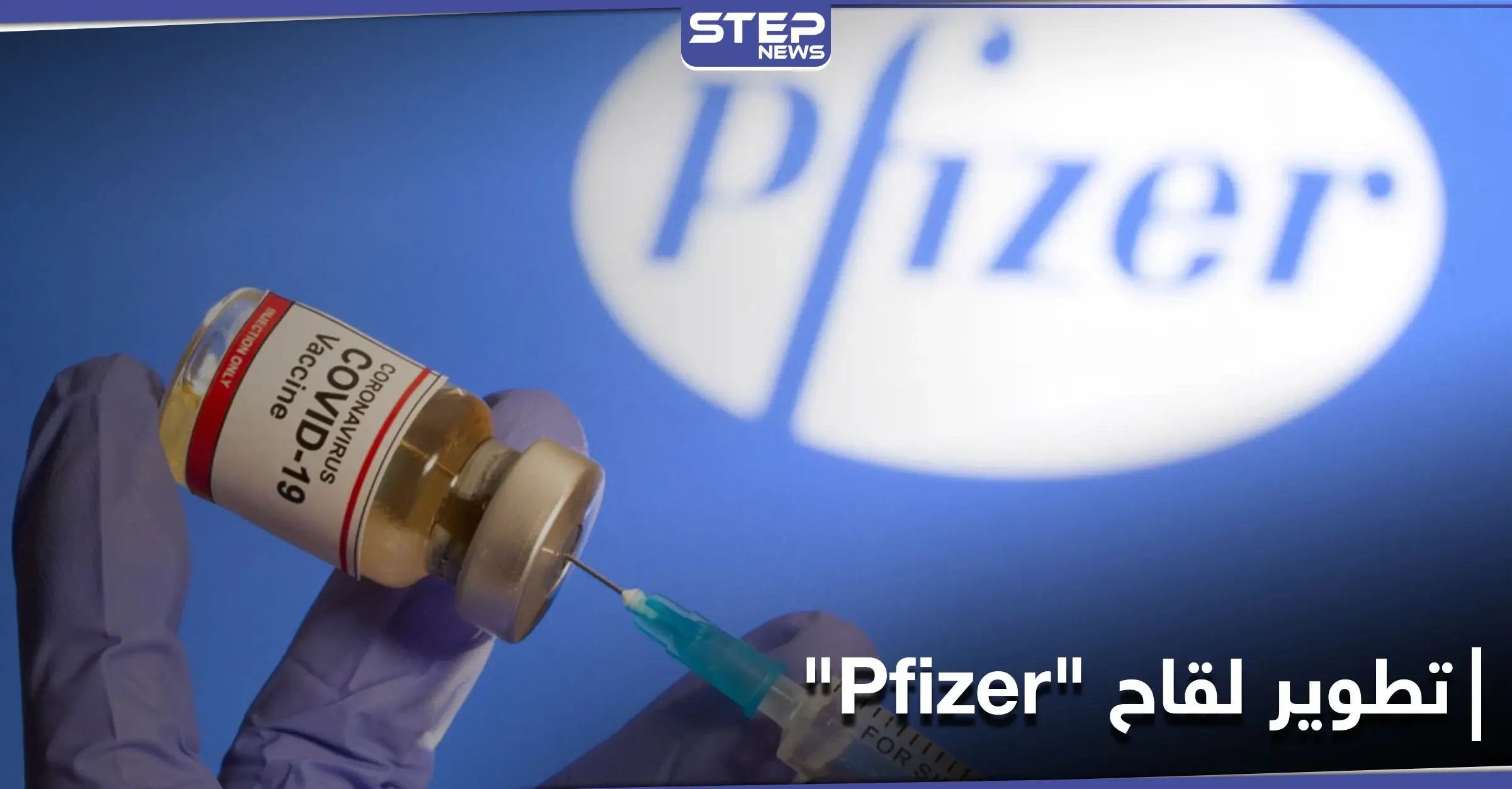 باحث سوري من أصل فلسطيني من بين المشاركين في تطوير لقاح "Pfizer": الجنسية السورية