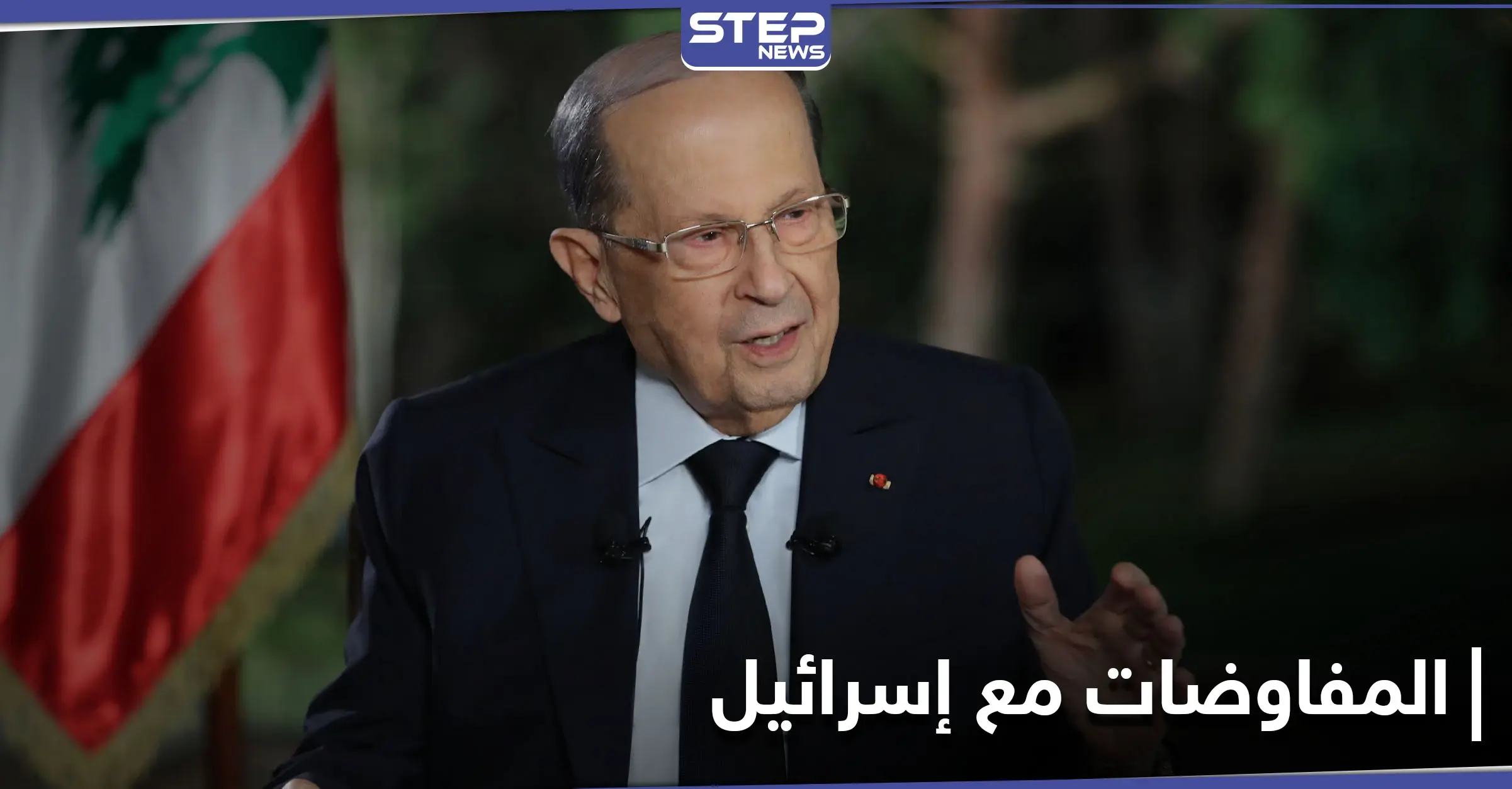 عون متمسك بـ مفاوضات ترسيم الحدود مع إسرائيل... والحريري يقدّم تشكيلته الوزارية: الحريري