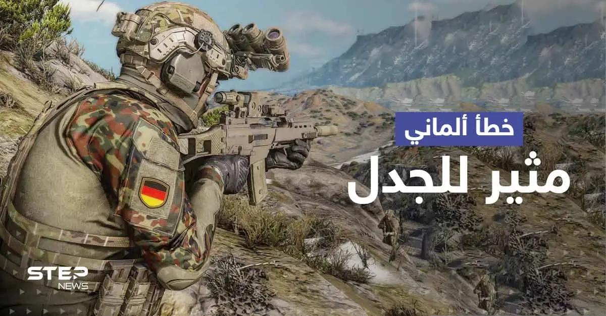 الجيش الألماني يقع بخطأ محرج ويتراجع قبل أن يثير غضب روسيا والحلفاء: الجيش الألماني