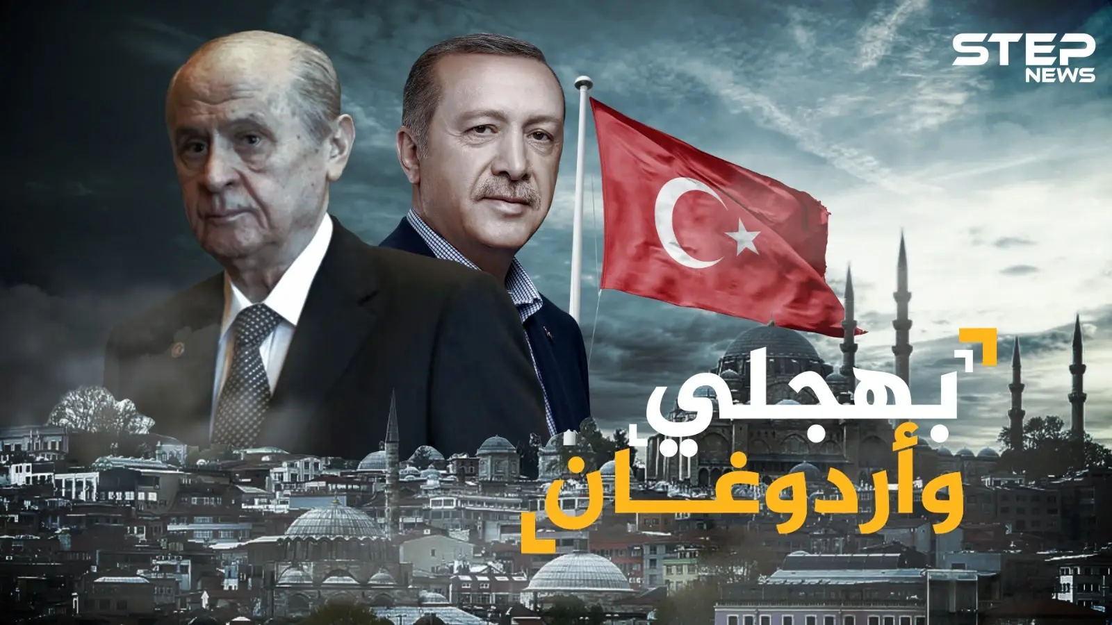 بهجلي الرجل القوي الذي يحمي أردوغان من السقوط..من هو رئيس تركيا حقاً!؟: بهجلي
