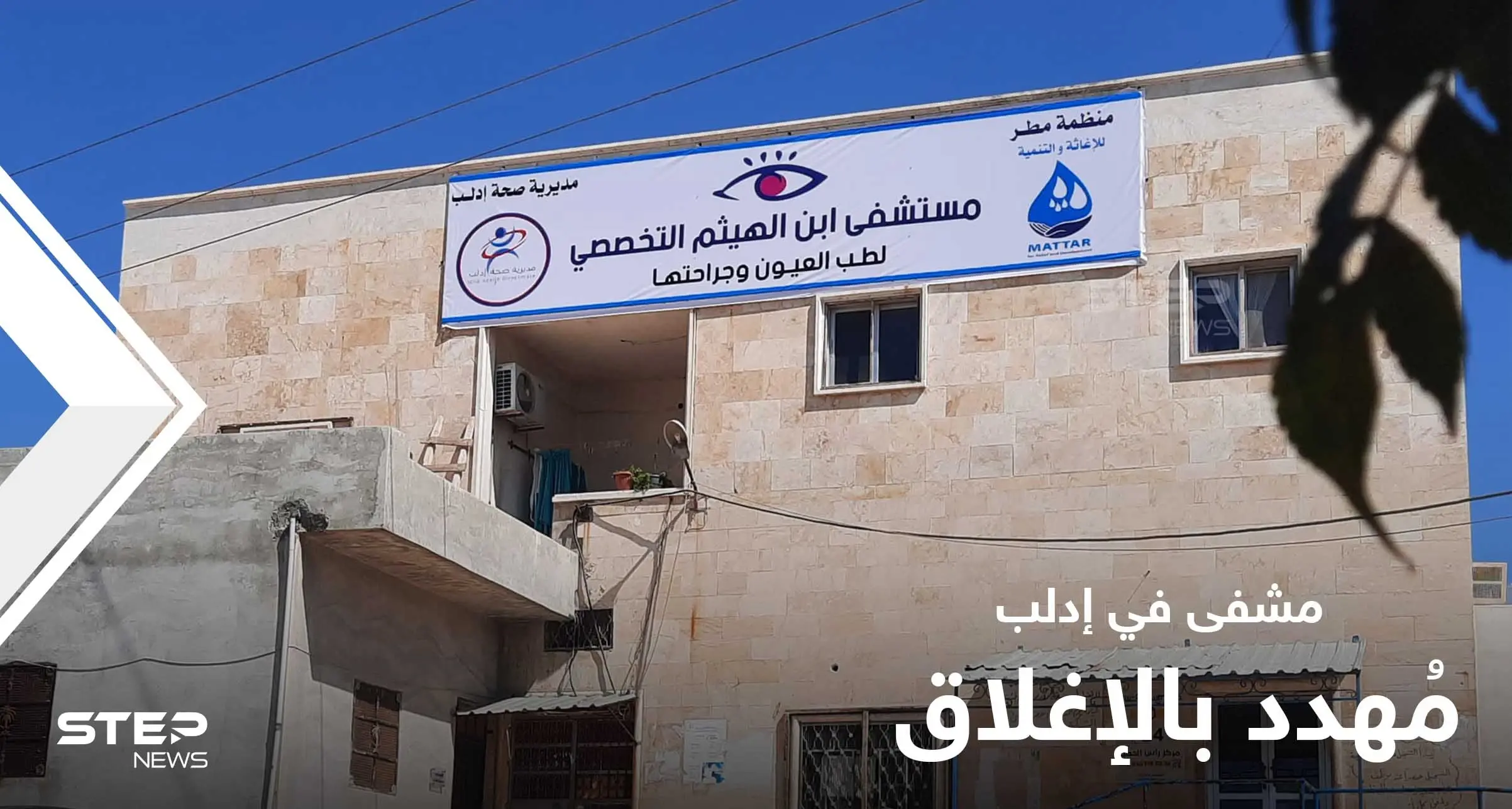 حكومة الإنقاذ تُهدد بإغلاق مشفى العيون الوحيد في إدلب بنقله إلى مكانٍ خَطر: حكومة الإنقاذ