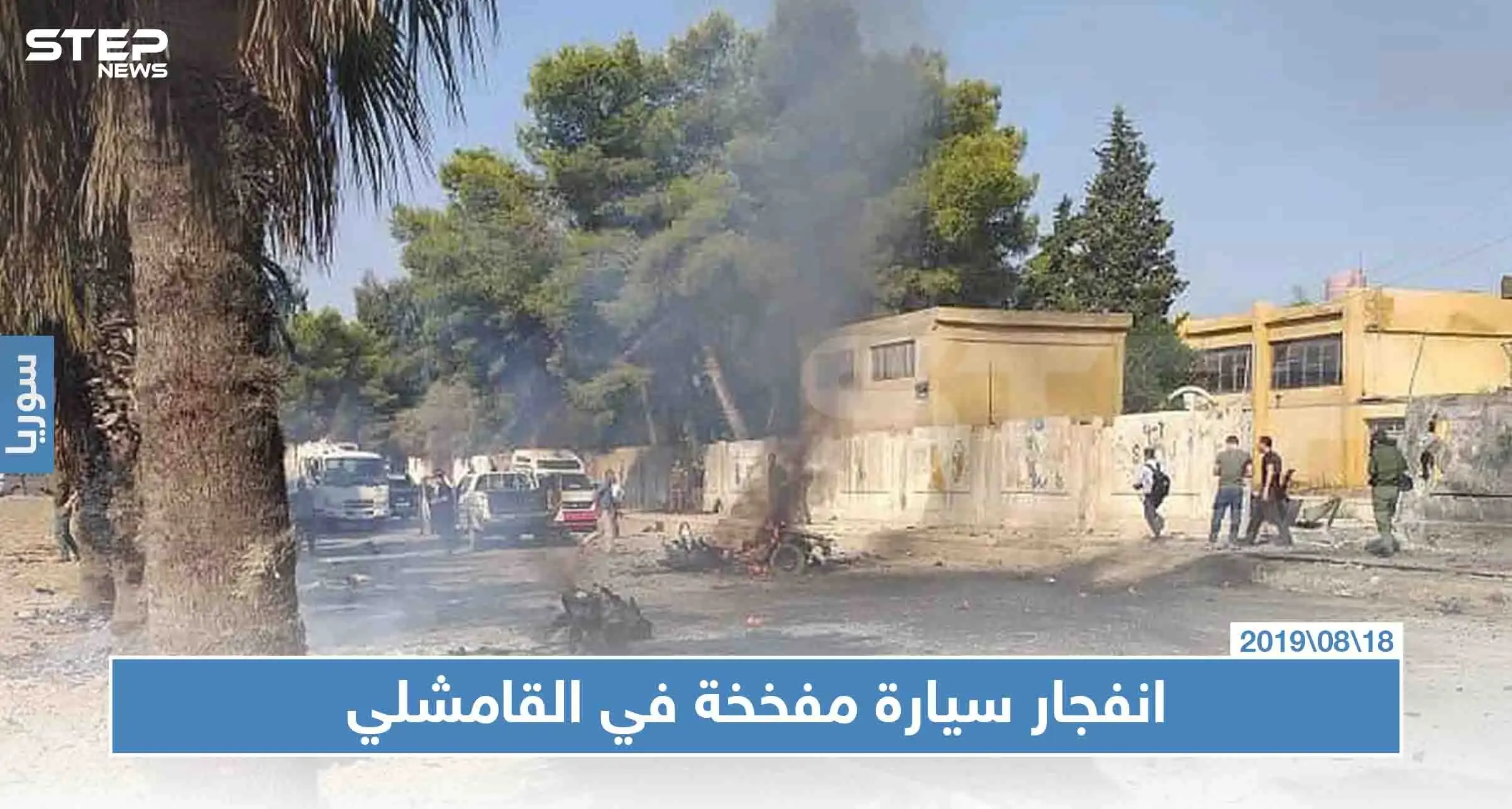 شاهد بالصور: اللحظات الأولى للمفخخة التي استهدفت قوّات "الترافيك" في ميليشيا قسد وسط القامشلي: القامشلي