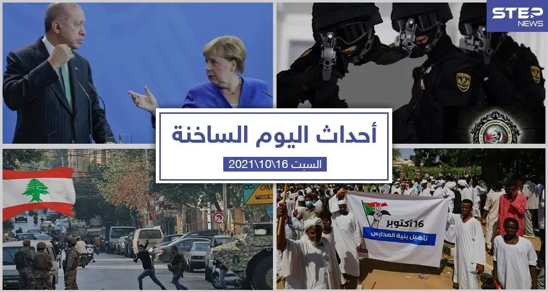 أهم أخبار اليوم في الوطن العربي والعالم- السبت 16/10/2021: ترفع “الجاهزية”