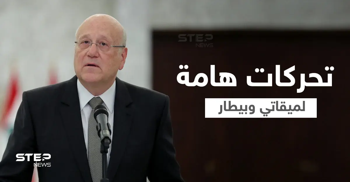 الطيونة وتحقيقات المرفأ... ميقاتي يُعلن موقفه وتحرك هام لبيطار: رئيس الوزراء اللبناني