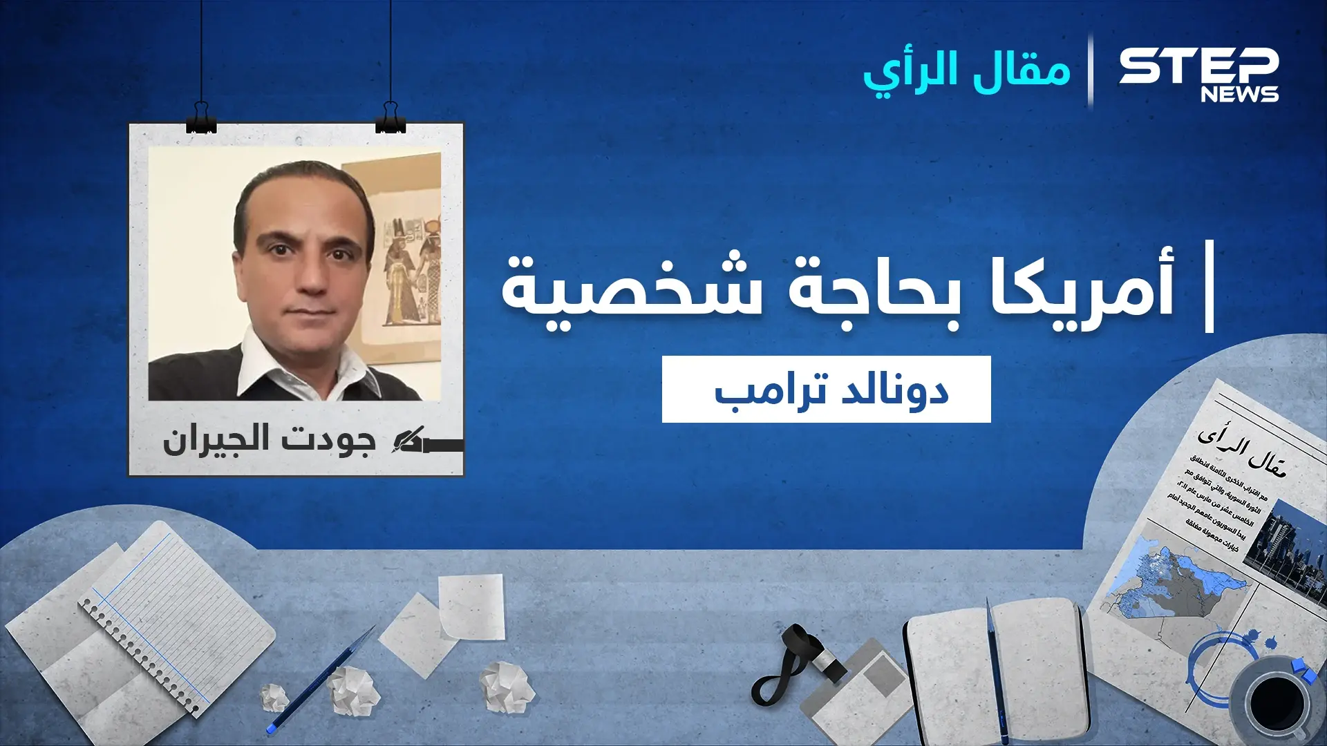 الشعب بحاجة لشخصية ترامب.. ولاجديد في الانتخابات الأمريكية القادمة: مقال رأي