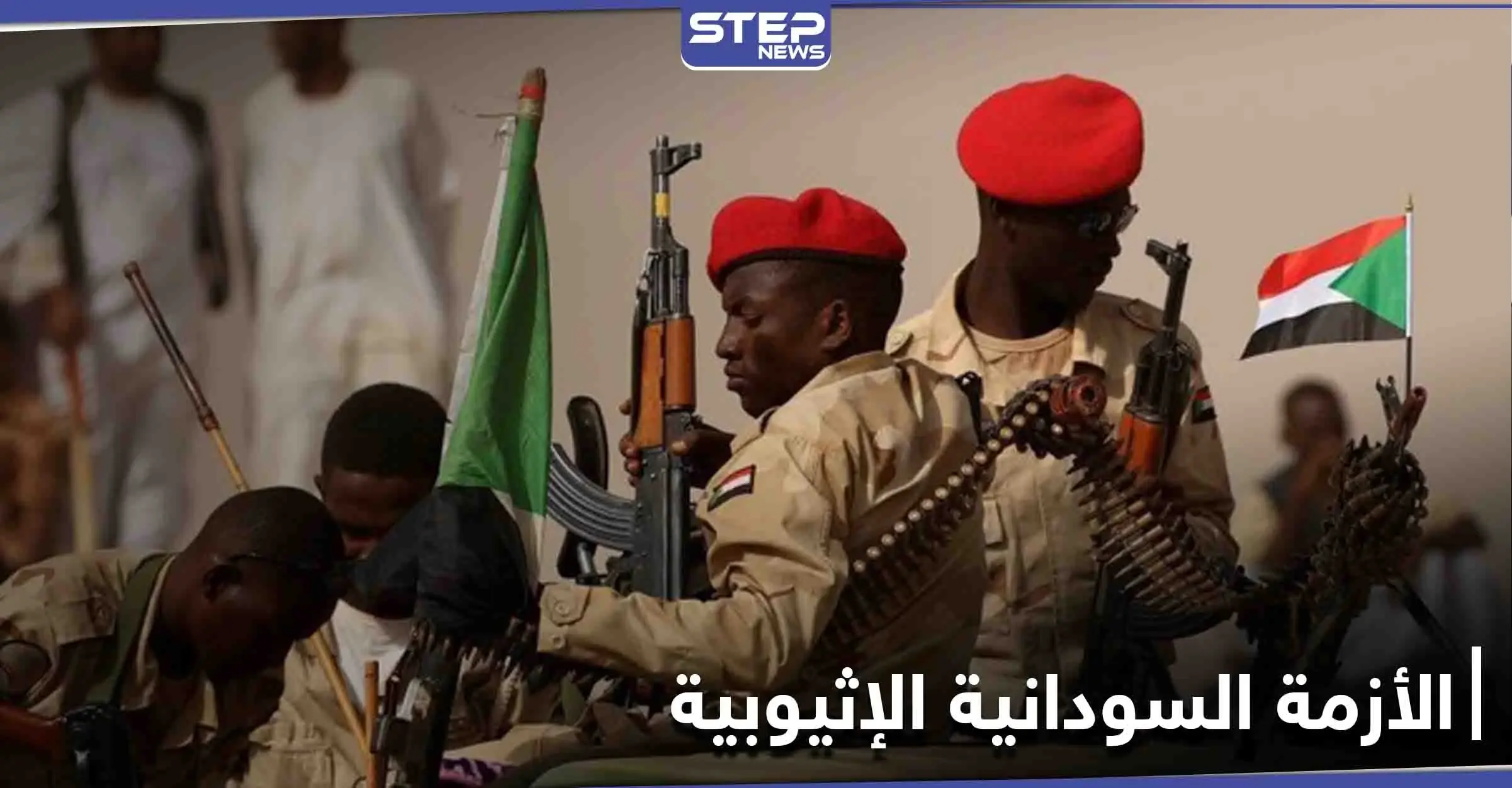 السعودية وتركيا على خط الأزمة بين السودان وإثيوبيا: إثيوبيا