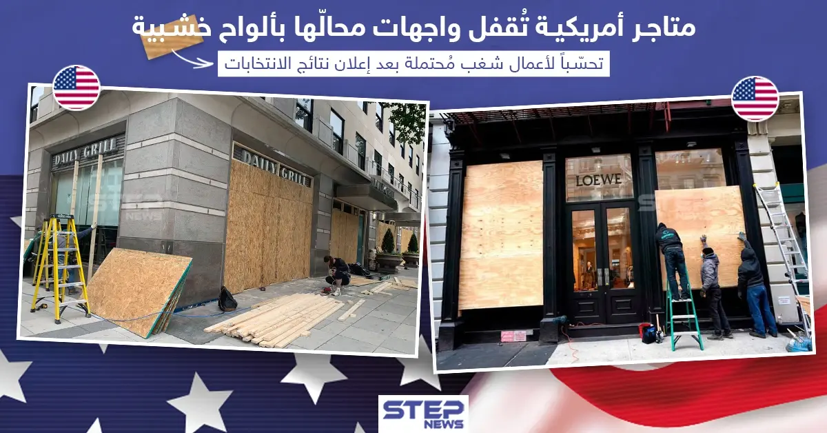 العديد من المتاجر الأمريكية أغلقت واجهات محالّها التجارية بألواح خشبية تحسّباً لأعمال شغب مُحتملة بعد إعلان نتائج الإنتخابات الرئاسية في أمريكا: الانتخابات الأمريكية