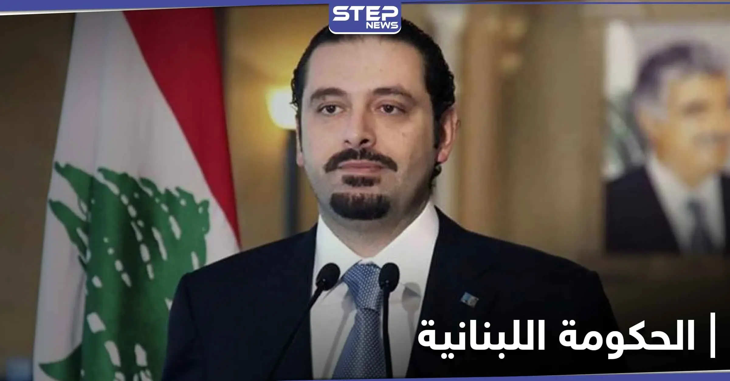 سعد الحريري يحسم الجدل اليوم حول اسم رئيس الحكومة اللبنانية الجديدة: رشيد درباس