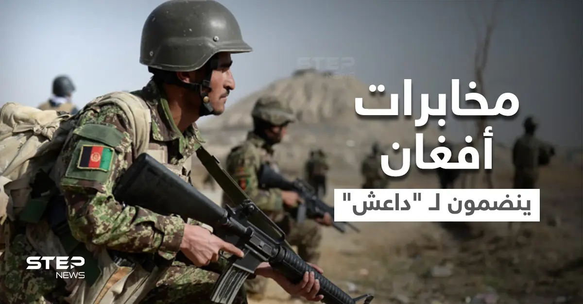 مخابرات أفغان درّبتهم الولايات المتحدة ينضمون لـ "داعش" هرباً من طالبان (صور): المخابرات الأفغانية