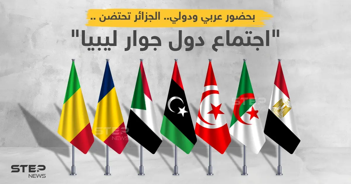 مؤتمر دول جوار ليبيا... جملة من الأهداف وآمال معقودة على توافقات دولية لإنجاح الانتخابات: الأزمة الليبية