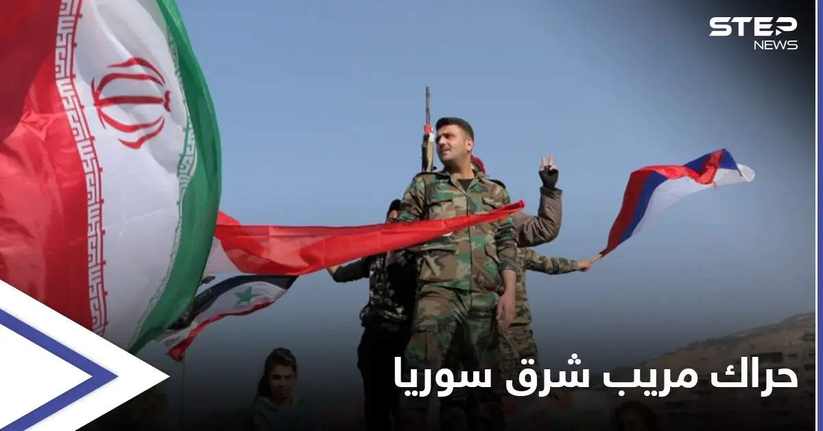 تقرير استخباراتي يكشف عن "تحركات مريبة" لروسيا وإيران شرق سوريا: ميليشيات إيرانيّة