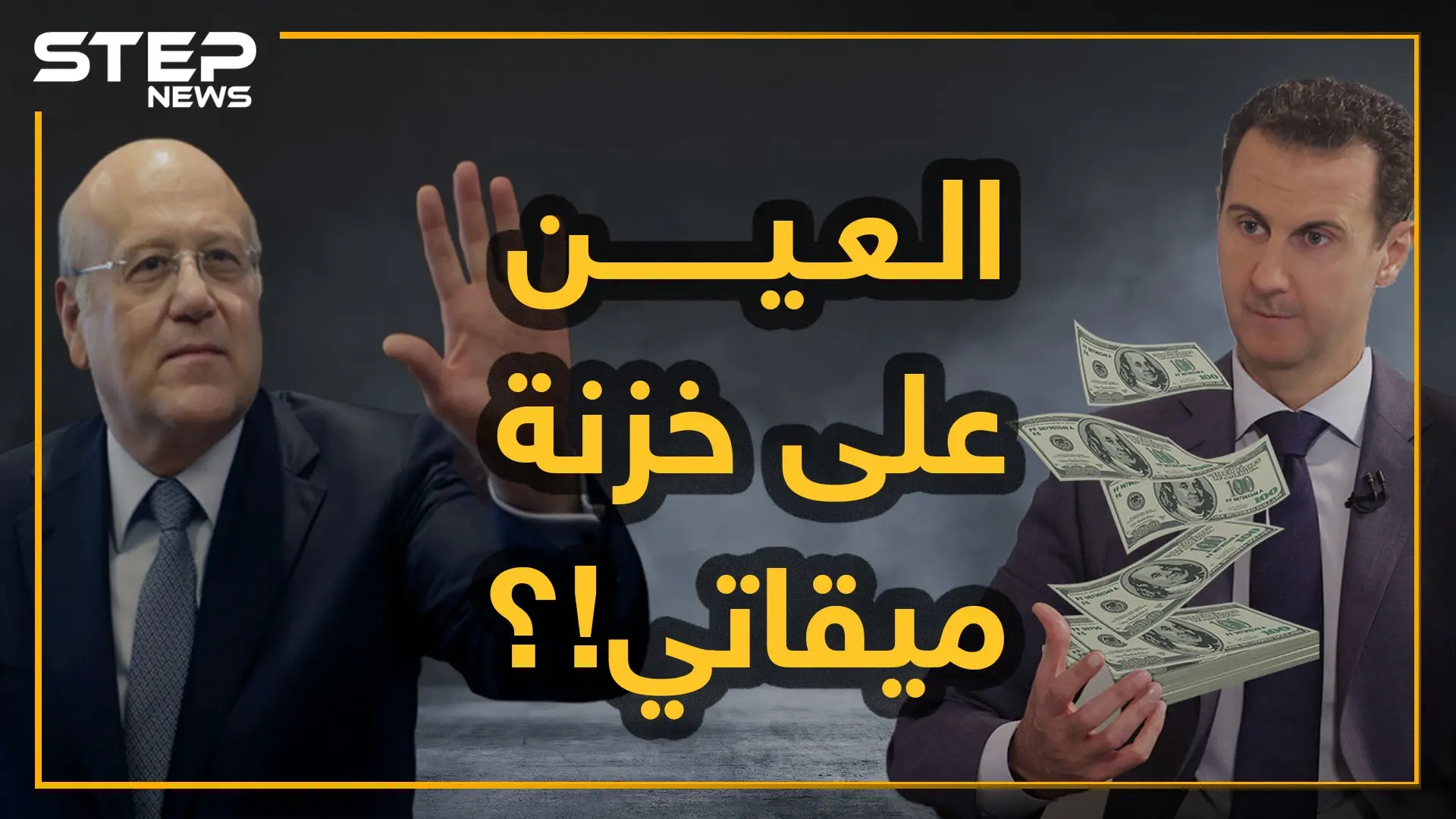 الأسد يلاحق أموال ميقاتي.. انتهى من السطو على أموال رجال أعماله واستدار إلى لبنان!: نجيب ميقاتي