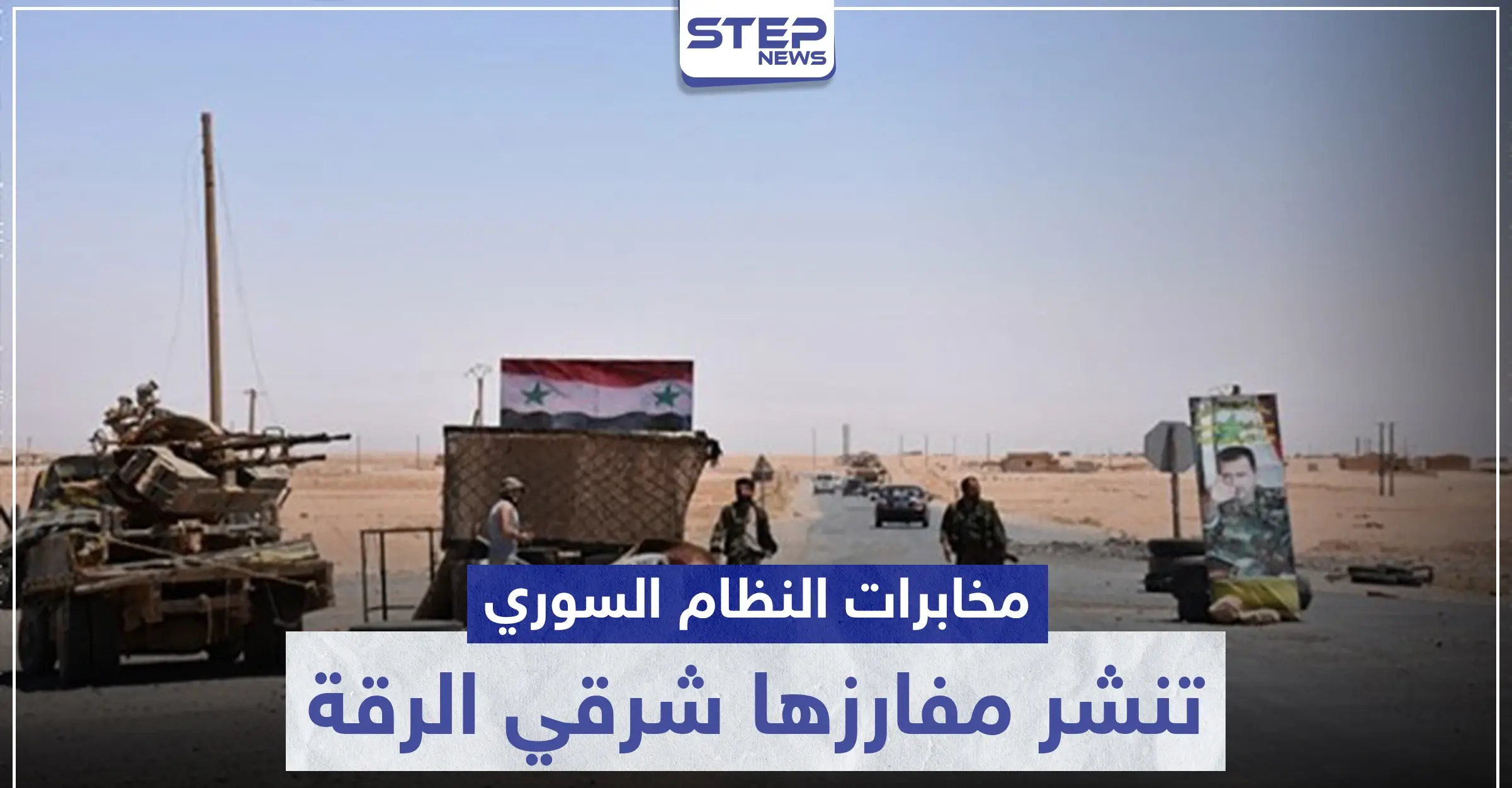 مخابرات النظام السوري تنشر مفارزها شرقي الرقة.. وحواجز جديدة لتكثيف الاعتقالات: تكثيف دوريات